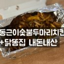 동근이숯불두마리치킨 | 🔥동근이숯불두마리치킨 + 우동사리 + 닭똥집 구성, 내돈내산 리뷰🔥