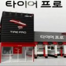 타이어프로주례점 이미지