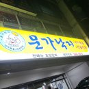 문가낙지 | 호계동낙지전골 문가낙지 / 산낙지맛집 (+단체회식)