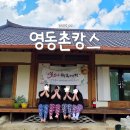 충북원협 하나로마트 | 충북 영동 촌캉스 우정여행