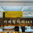 149 | 세종베이커리카페 “월하리149” 매장, 메뉴, 후기