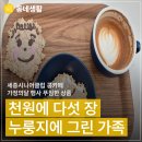 새롬동_새롬종합복지센터좌 | 세종시니어클럽 콩카페 1,000원 이벤트! 아이와 꼭 가야 할 가정의달 체험 - 누룽지에 가족을 그리면...