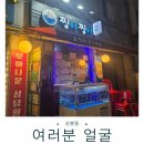 찡어찡어 | 상봉 오징어회 찡어찡어 비판 섞인 후기