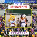 2019충주세계무예마스터십 성공기원 전국노래자랑 열려 이미지