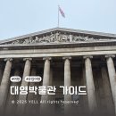 대영환경 | 런던 대영 박물관 가이드 투어 후기 (feat. 웨이팅 없는 입장)