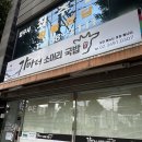 가마터 소머리국밥 | 도봉역 맛집 가마터 소머리국밥 직장인 점심 추천