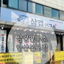 공임나라 안산본오점 | 저렴하고 맛있는 안산고기맛집 &#39;삼겹연구소 안산본오점&#39;