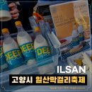 2024 일산 막걸리축제 호수공원 놀거리