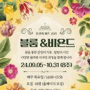 [9월] 블룸&amp;비욘드 : 꽃과 인문학의 감성여행_박혜은 강사(서울시관악복합평생교육센터) 이미지