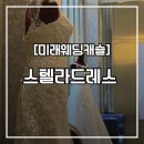 미래웨딩캐슬 본식 드레스 셀렉 후기 / 시티세븐 스텔라 드레스