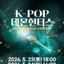 케이팝 데몬 헌터스 OST 오케스트라 투어 예매 완전 분석: 왜 지금 이 공연인가