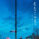 은유펜션 | 영화 <속초에서의 겨울> 후기.