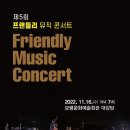 프랜들리 뮤직 콘서트 국제뉴스