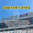 이해윤추어명가 대전본점 네이버블로그