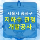서울시 송파구 지하수 관정 개발 공사 / 지하수 대형관정 개발 전문업체