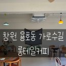 가로수길 | 창원 용호동 카페[롱테일커피] 가로수길 맛집 탐방 후기