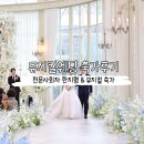 수정여관 | 뮤지컬웨딩 결혼 축가 이벤트, 샤르망컴퍼니 후기(한지형 사회자님)