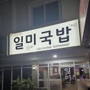 [클락/앙헬레스] 앙헬레스 해장 맛집 추천, 클락 ‘일미국밥’에서 제대로 살아난 후기.