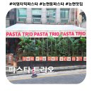 강남대로 545-15 | 논현동 파스타 맛집 | 이영자 픽 꾸덕 까르보나라, 파스타 트리오 점심 후기