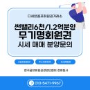 “썬밸리CC 무기명 회원권 분양가 6천·1억2천 혜택 총정리 – 골프장&콘도까지 한 번에”