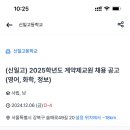 2025학년도 서울 신일고 물리 기간제교사 채용 (영어, 화학, 정보) 이미지