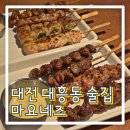 대전대흥동우체국(1층) | 대전 대흥동 술집 핫한 이자카야 마요네즈 내돈내산 솔직 후기