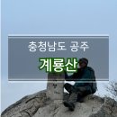 GS25산남법원점 | 계룡산 등산코스 (대중교통타고 관음봉 동학사 코스)