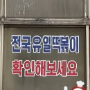 말표떡볶이