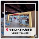 짝PC | [청주가볼만한곳] 청주 최대 규모 다이소, 다이소 NC청주점 방문 후기 &amp; 이용팁