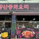 황산중화요리