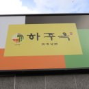 사천진주냉면