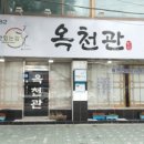 옥천관