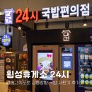 안성상휴게소(한우국밥,곰탕) | 영동고속도로 횡성휴게소 강릉방향 24시 국밥 편의점 자판기