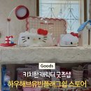 하우해브유빈 | 경주 하우해브유빈 플래그십 스토어 / 키티, 산리오 등 키치한 캐릭터 굿즈, 경주선물로 딱