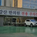 금강산한의원 이미지