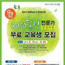 4050힐링전문가 양성과정 무료 교육생모집 이미지