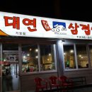 대연삼겹살 - 남구 유엔로 126 | 대연삼겹살