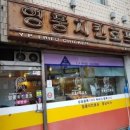 영풍치킨 이미지