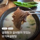 유가옥설렁탕식당 | 대전 부사동 유가옥, 부모님도 아이도 만족한 갈비탕과 설렁탕 한 끼