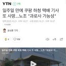 일주일 만에 쿠팡 하청 택배 기사 또 사망...노조 "과로사 가능성" 이미지