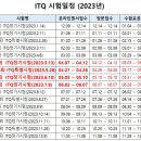 2023년도 ITQ 정보기술자격 시험일정 이미지