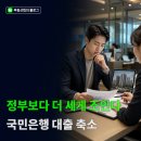 국민은행 - 연천군 | "정부보다 더 세게 조인다" 국민은행 대출 축소 후기