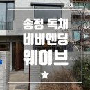 네버엔딩웨이브 | 부산 송정 감성숙소 에어비앤비 네버엔딩웨이브 우측 독채 비수기 숙박 후기