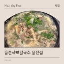 등촌샤브칼국수 용전점 | 대전 용전동 맛집 등촌샤브칼국수 용전점 맛 후기