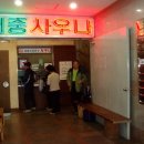 쉐레이 암반수사우나 이미지