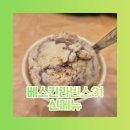 오거리 베스킨라빈스31 앞 | 베스킨라빈스31 메뉴 추천 신메뉴 두바이 베라 맛 종류