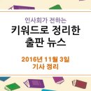 11월 3일 출판 관련 뉴스 - 최순실 파문 이후 10만부 팔린 책? '대통령의 글쓰기' 이미지