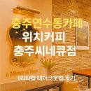 충주연수동카페 위치커피 충주씨네큐점 1리터컵 테이크아웃컵 후기
