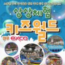 엑스코 상상체험 키즈월드 이미지