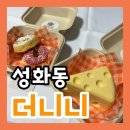 더니니 | [청주] 성화동 신상 반려동물 수제간식 전문점 “더니니”
